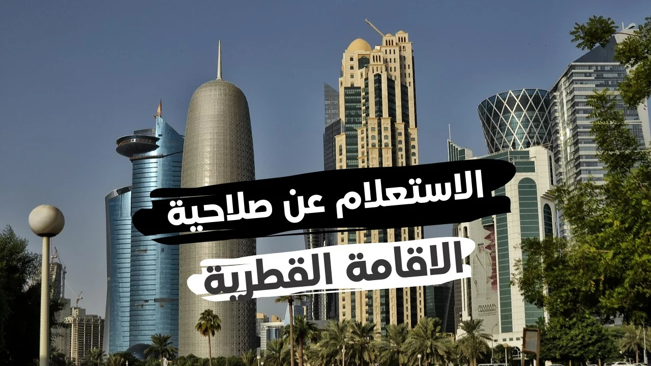 رابط وطريقة الاستعلام عن صلاحية الإقامة في قطر