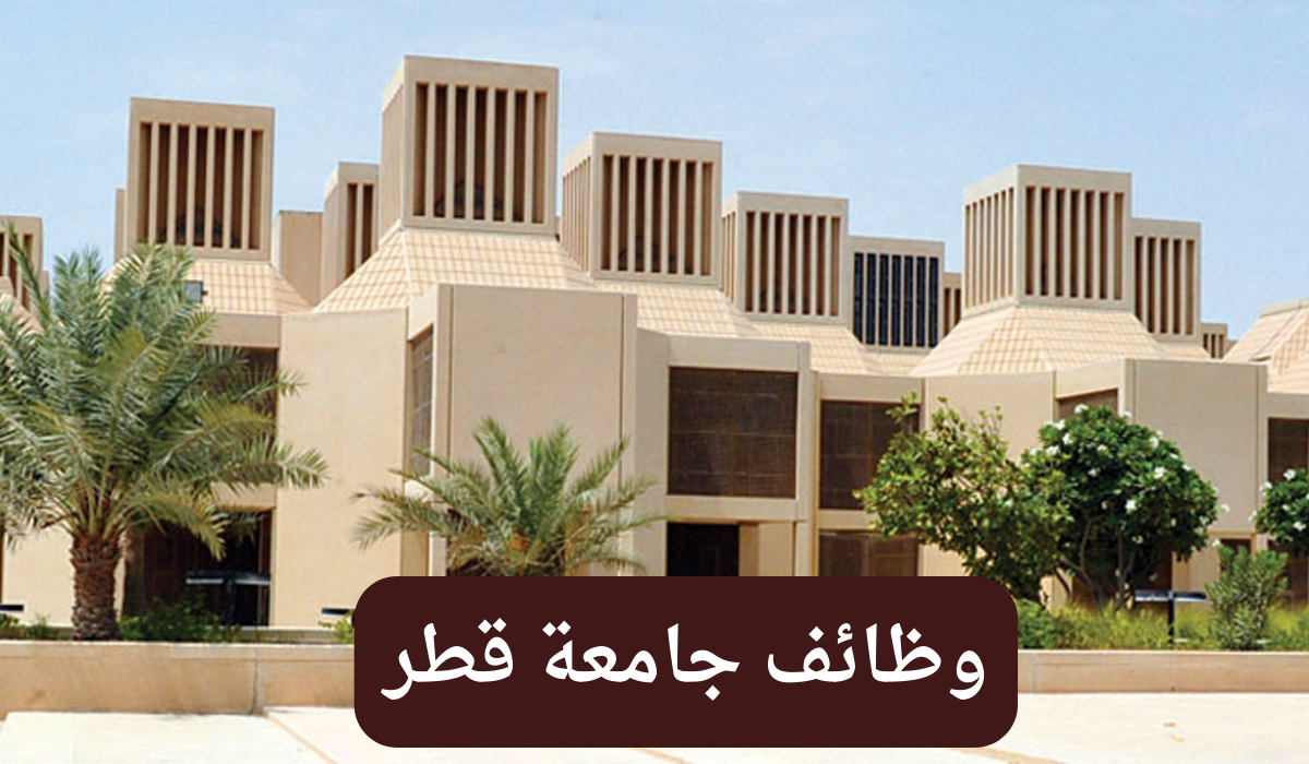 عاجل جامعة قطر تعلن عن وظائف شاغرة برواتب كبيرة ولمختلف الجنسيات .. هذه الشروط وطريقة التقديم والوظائف المتاحة