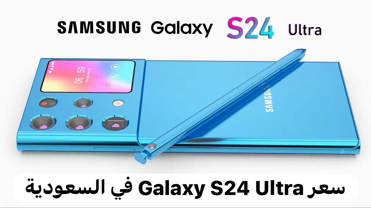 متى موعد إطلاق سامسونج Galaxy S24 Ultra في السعودية وما هي مواصفات واسعار الهاتف