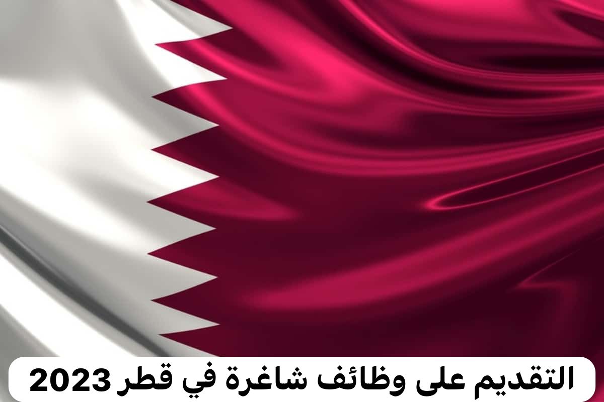 إقامة مجانية وبراتب يبدأ من 10 ألف ريال قطري .. فتح باب التقديم على وظائف شاغرة في قطر 2023