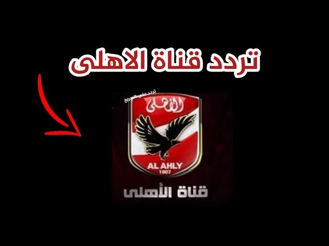 تردد قناة الاهلي Al Ahly TV HD 2023 الجديد على النايل سات ضبط أحدت تردد 2024
