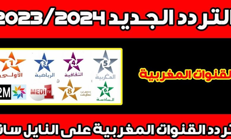 تردد القنوات المغربية على النايل سات 2023 Moroccan channels الجديد بجودة عالية
