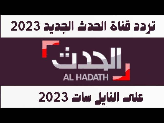 تردد قناة الحدث اليوم المصرية AlHadath Alyoum 2023 على النايل سات ضبط أحدت تردد 2024