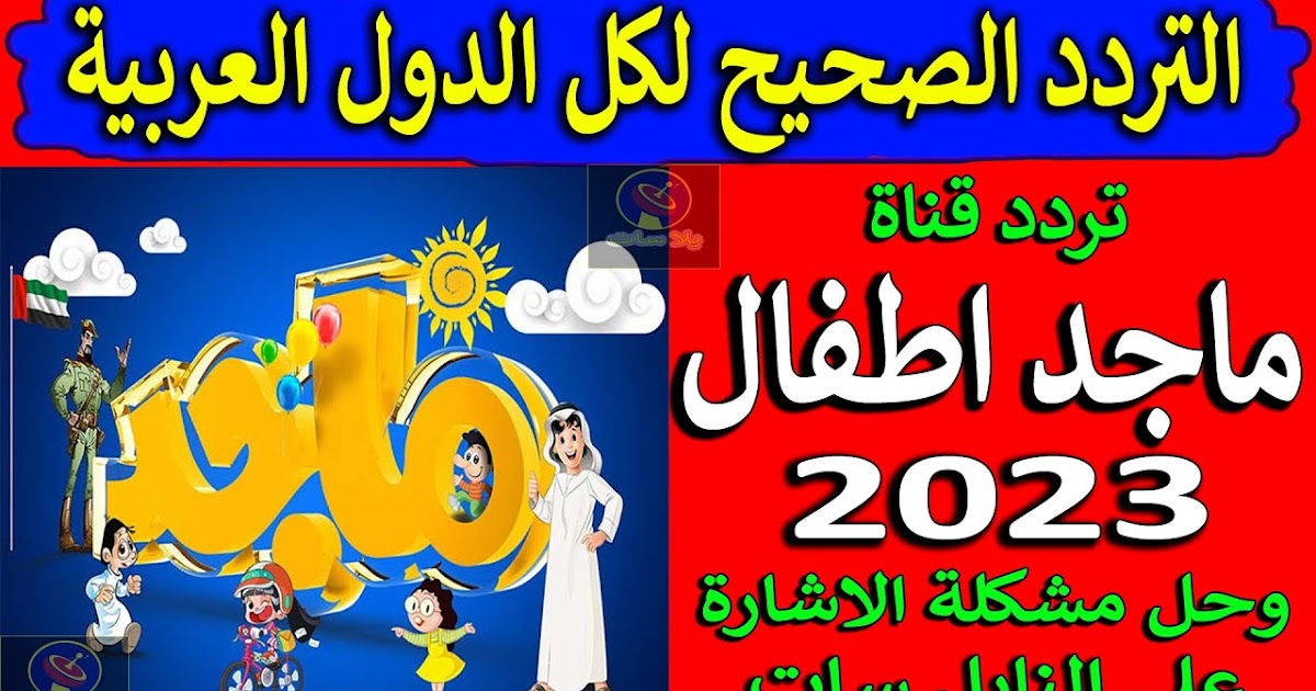 تردد قناة ماجد للاطفال 2023 Majid KIDS TV الجديد على النايل سات ضبط أحدت تردد 2024