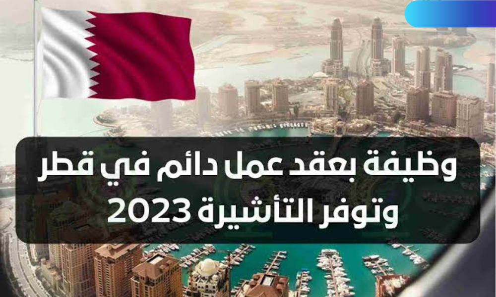 وظيفة بعقد عمل دائم في قطر وتوفر التأشيرة 2023 بمختلف التخصصات .. رابط التقديم