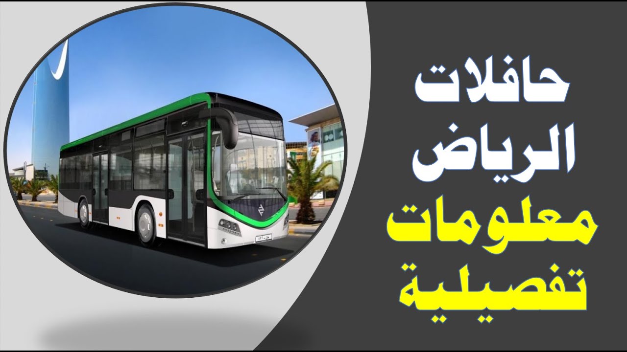 أسعار حافلات الرياض ومسارات حافلات الرياض وطرق حجز تذاكر النقل