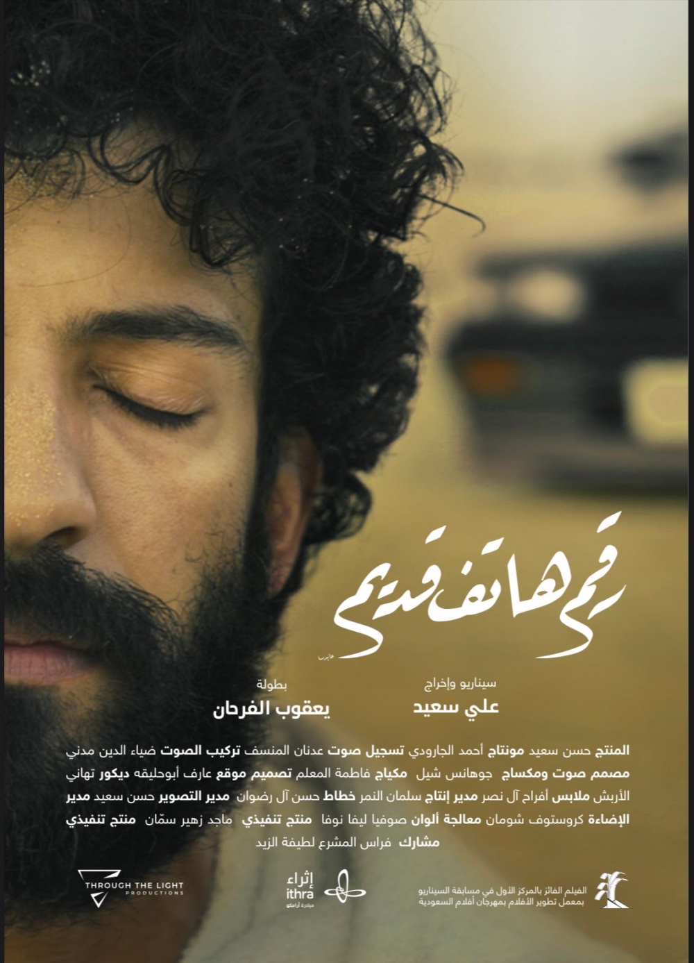 فيلم ‘رقم هاتف قديم’ يفوز بجائزة في مهرجان البحرين السينمائي