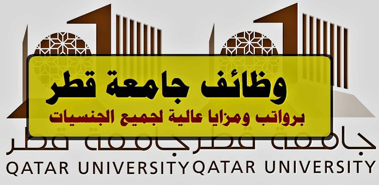 رابط التقدم في جامعة قطر للمقيمين والأجانب .. شواغر أكاديمية جديدة واهم الشروط المطلوبة