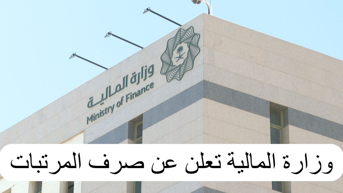 وزارة المالية تعلن عن صرف المرتبات