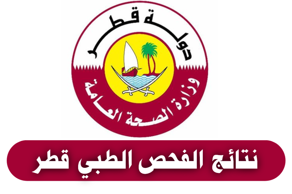 الفحص الطبي للمتقدمين للحصول على الجنسية القطرية وطريقة التجنيس في قطر