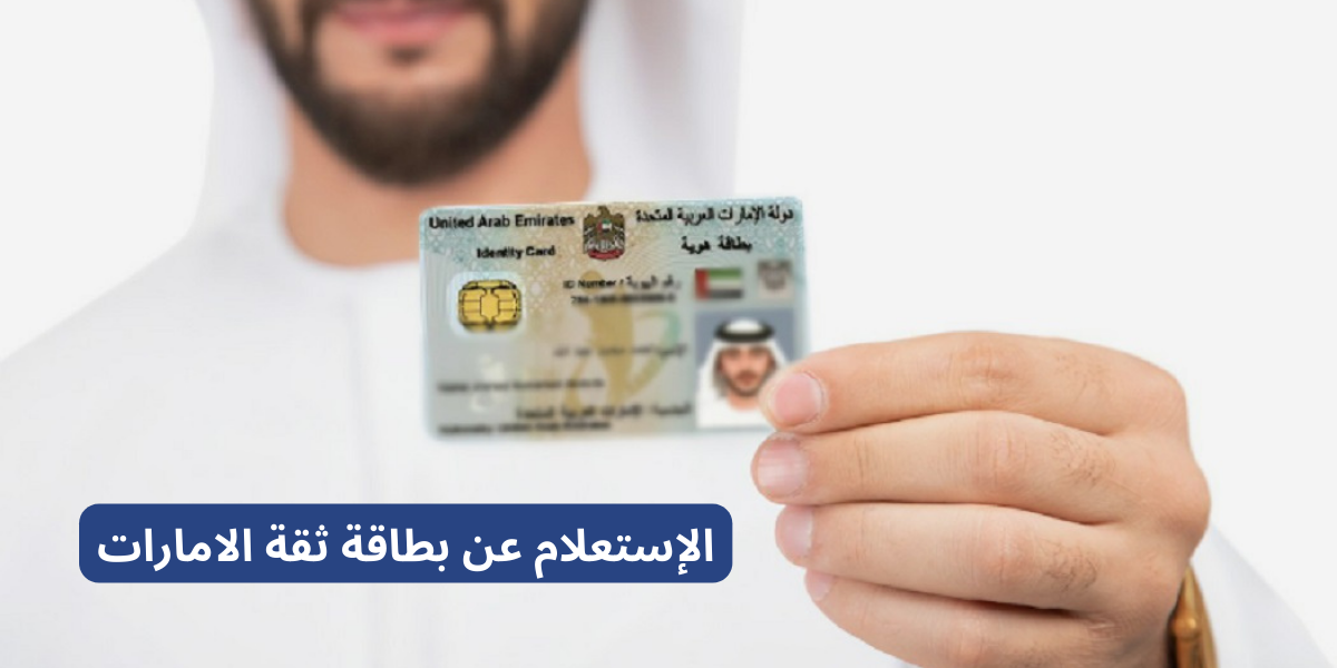 الإستعلام عن بطاقة ثقة الامارات واهم المزايا التي تقدمها البطاقة