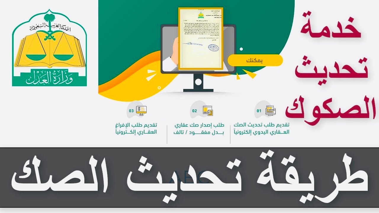 تعديل وتحديث صك عقاري إلكترونيا في السعودية