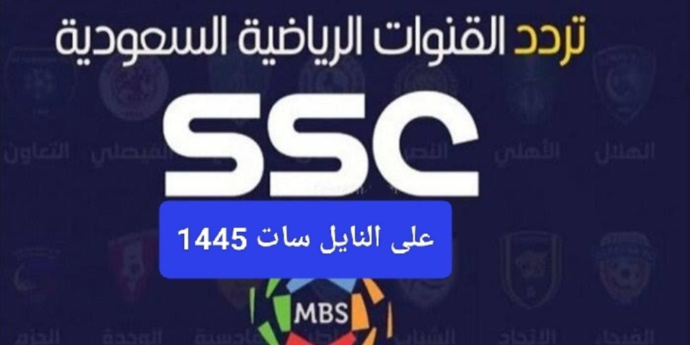 تردد قناة SSC السعودية على النايل سات لمتابعة الدوري روشن السعودي ضبط أحدت تردد 2024