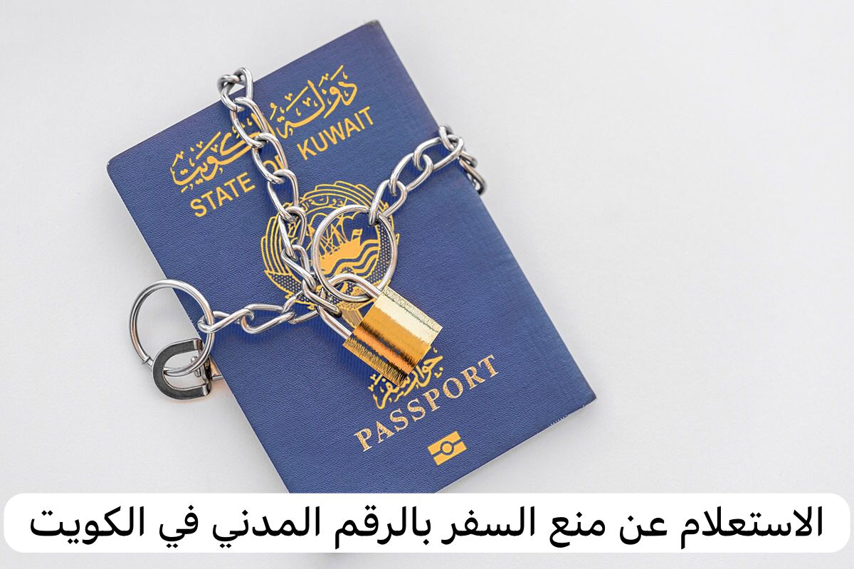 كيفية الاستعلام عن منع سفر بالرقم المدني عبر موقع وزارة العدل الكويتي