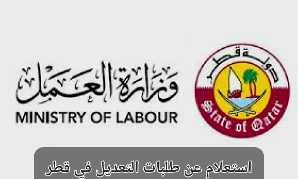 الاستعلام عن طلبات التعديل وزارة العمل قطر