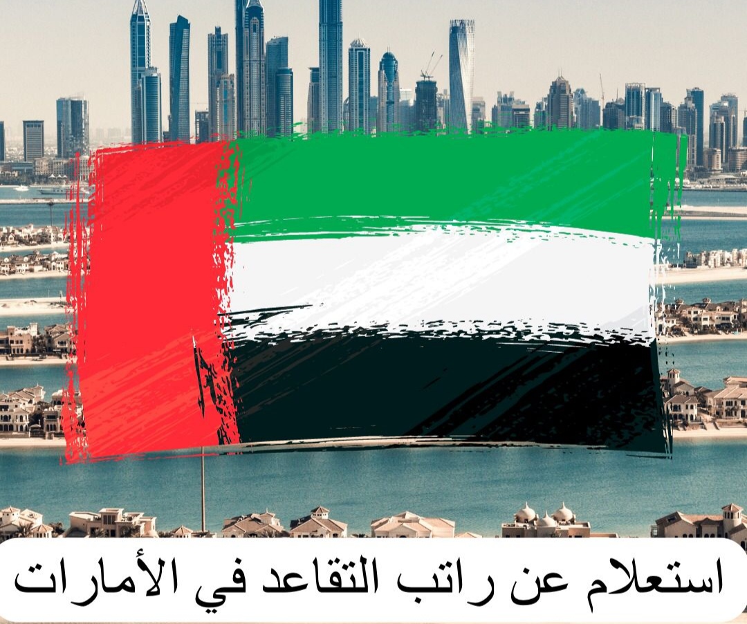 استعلام عن راتب التقاعد هيئة المعاشات أبوظبي في الإمارات