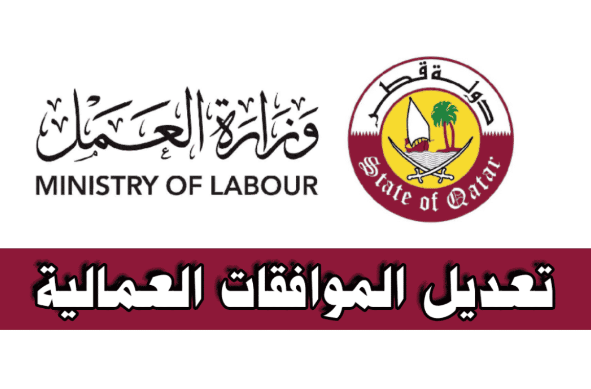 رابط وزارة العمل القطرية استعلام عن طلبات التعديل