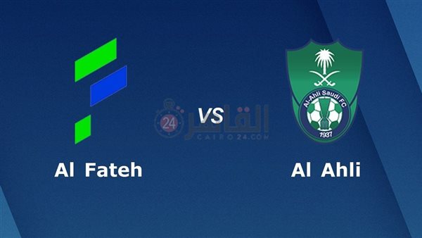 القنوات المفتوحة الناقلة لمباراة الأهلي والفتح اليوم في الدوري السعودي 2023/2024 والتشكيل