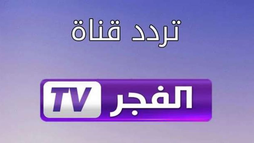 تردد قناة الفجر الجزائرية لمتابعة الموسم الخامس من مسلسل قيامة عثمان – أي خدمة ضبط أحدت تردد 2024