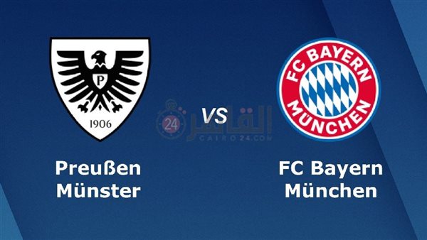 القنوات المفتوحة الناقلة لمباراة بايرن ميونخ ومونستر اليوم في كأس ألمانيا 2023/2024 والتشكيل