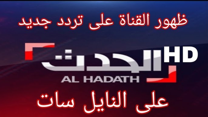 تردد قناة الحدث HD نايل سات AL HADATH 2023 أظبطها الآن لمتابعة أخبار غزة مباشر ضبط أحدت تردد 2024