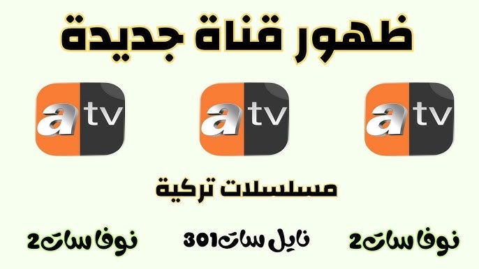 أستقبل الآن.. تردد قناة ATV التركية 2023 الجديد على النايل سات ضبط أحدت تردد 2024