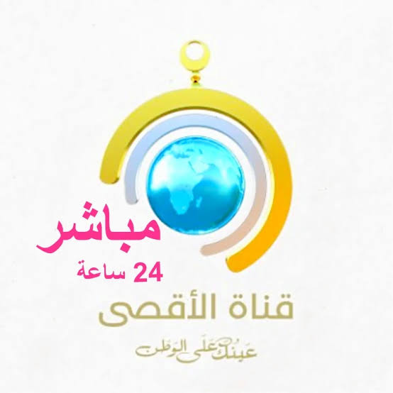 ثبتها الآن.. تردد قناة الأقصى الجديد 2023 Al Aqsa TV علي النايل سات ضبط أحدت تردد 2024