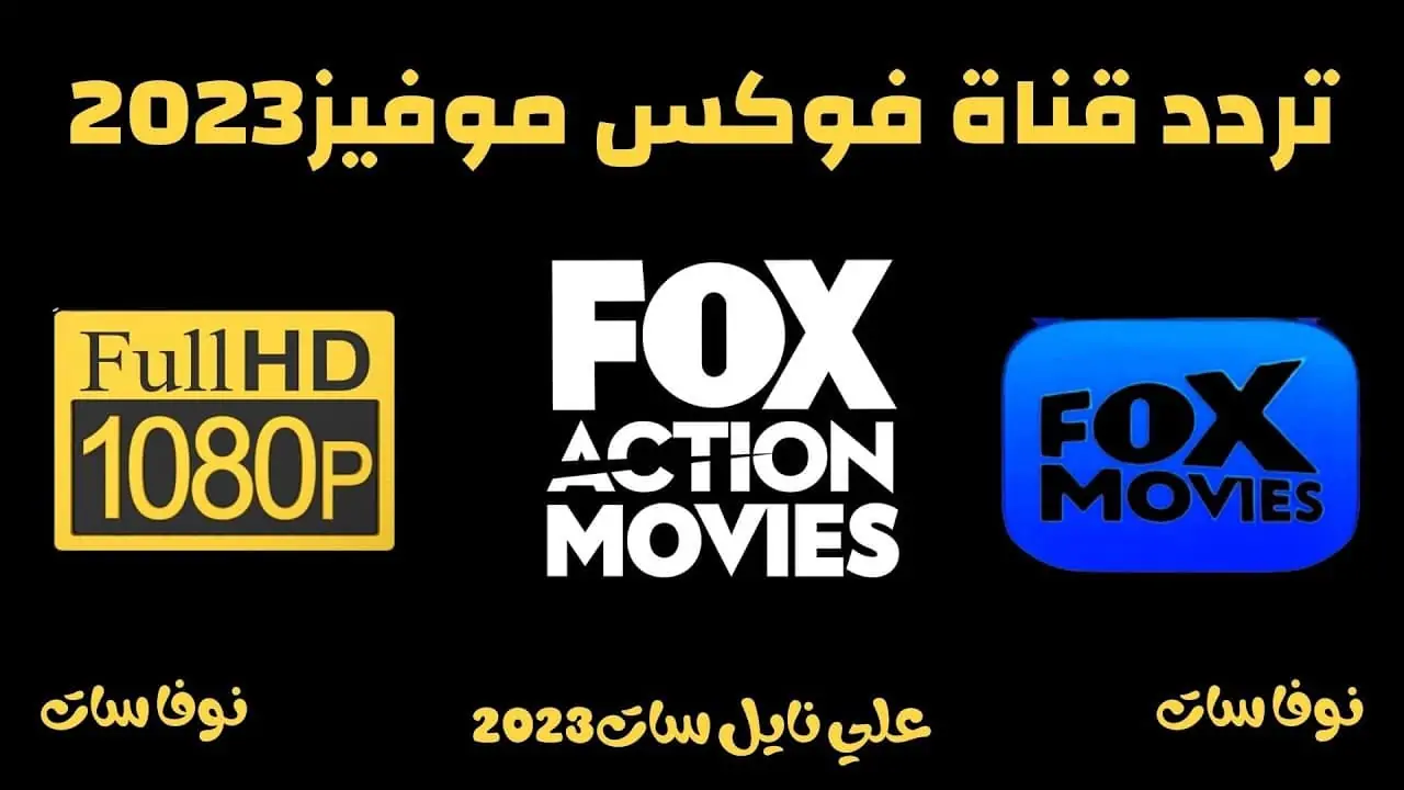 تردد قناة fox movies نايل سات 2024 مباشر