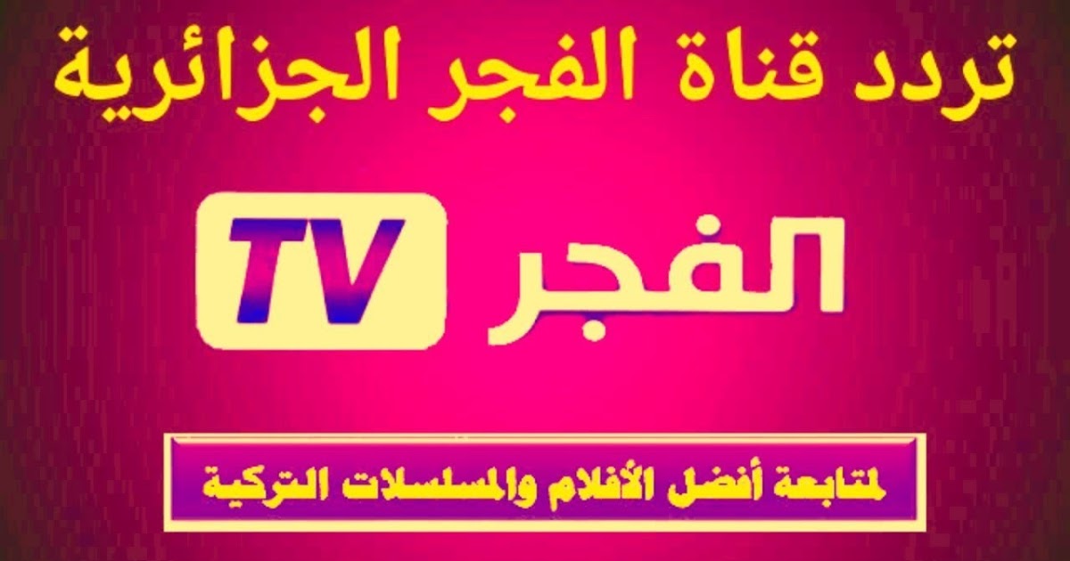 تردد قناة الفجر الجزائرية للمسلسلات التركية الجديد El Fajr TV 2023 على جميع الأقمار ضبط أحدت تردد 2024
