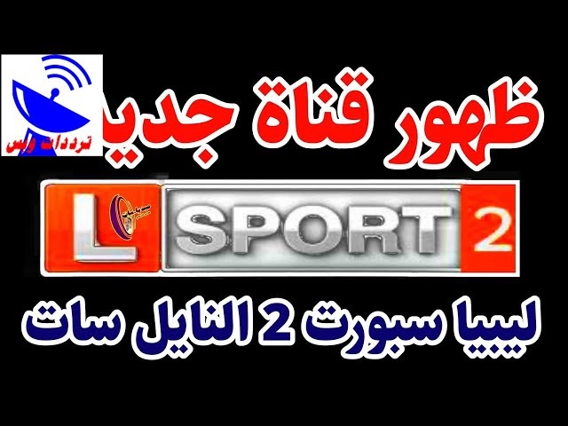 تردد قناة ليبيا الرياضية 2 Libya sport TV HD الجديد 2023 على النايل سات والعربسات
