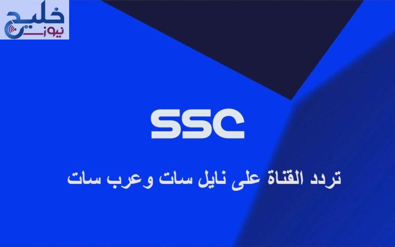 الآن now اضبط تردد قناة السعودية SSC الرياضية الجديد