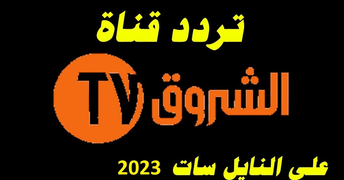 تردد قناة الشروق hd الجديد 2023 Echourouk TV على النايل سات