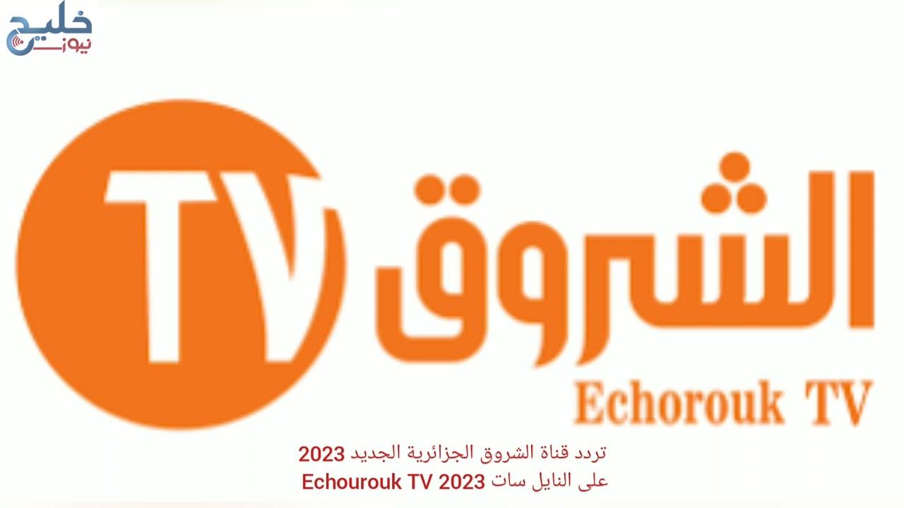 الآن تردد قناة الشروق نيوز Echorouk News 2024 ضبط أحدت تردد 2024