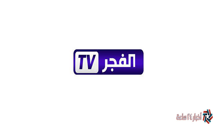 بجودة HD تردد قناة الفجر الجزائرية 2023 الجديد علي نايل سات وعرب سات