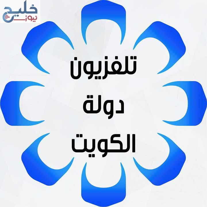 ضبط تردد قناة الكويت الأولى 2023 الجديد ضبط أحدت تردد 2024