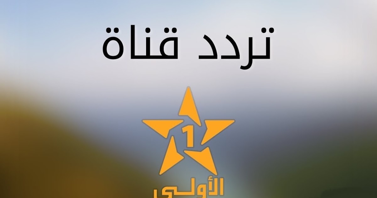 تردد قناة الاولى المغربية HD على نايل سات 2023 الجديد بأعلى جودة ضبط أحدت تردد 2024