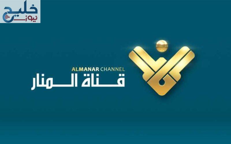 تردد قناة المنار اللبنانية AL-MANAR TV على النايل سات لمتابعة الأحداث المثيرة لحظة بلحظة