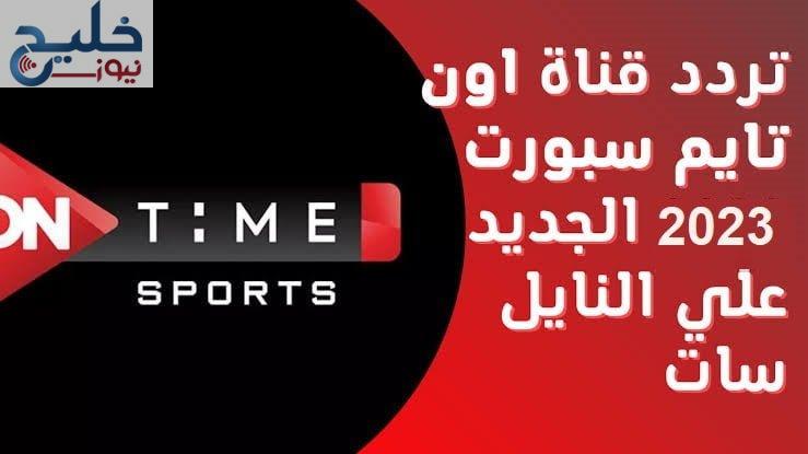 استقبل فوراً تردد قناة اون تايم سبورت الرياضية On Time Sport