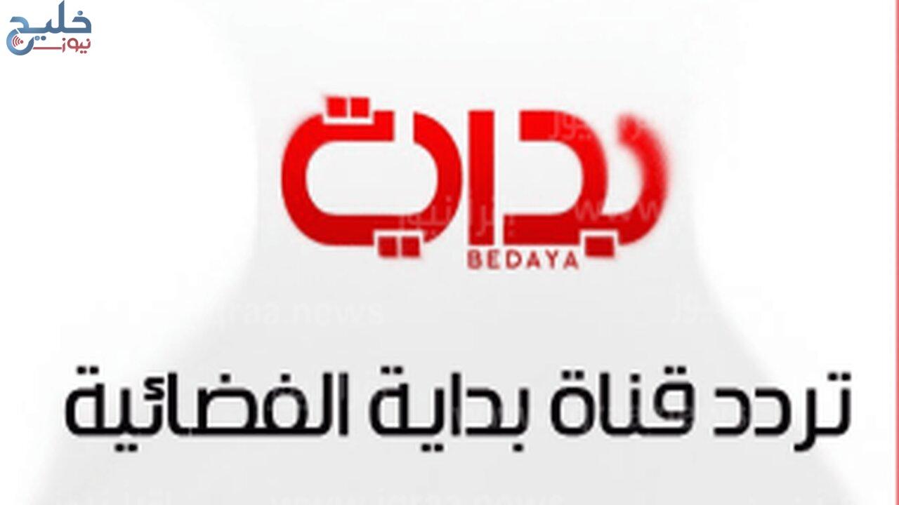 من هنا تردد قناة بداية Bedaya Tv 2024 السعودية بأعلى جودة ضبط أحدت تردد 2024