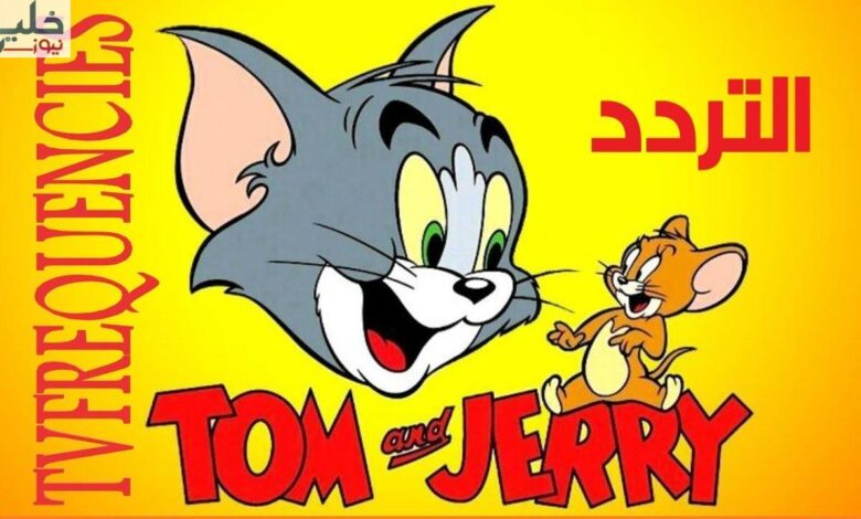 الآن Now تردد قناة توم وجيري الجديد Tom And Jerry