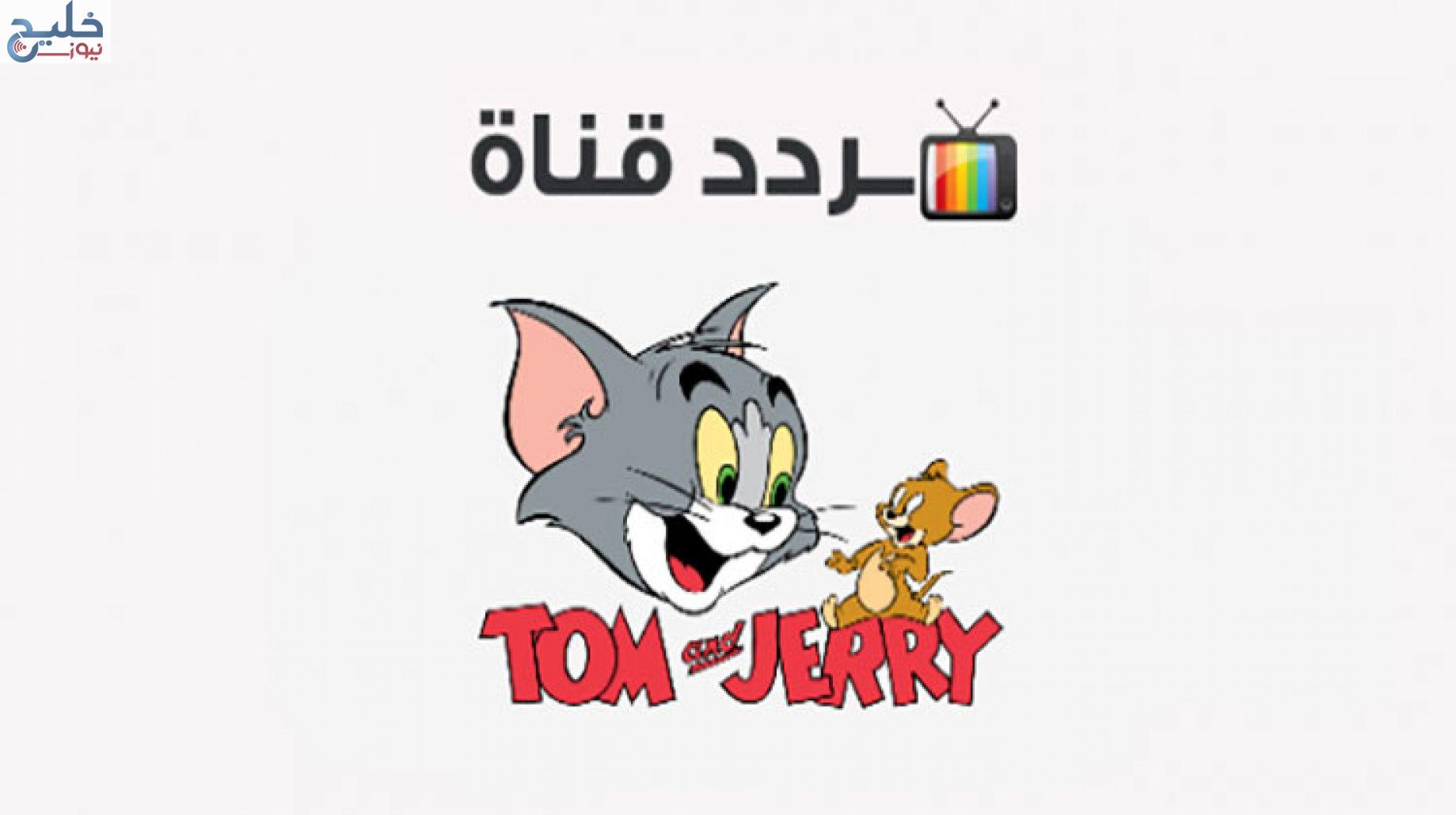 Tom And Jerry .. تردد قناة توم وجيري الجديد ٢٠٢٤ ضبط أحدت تردد 2024