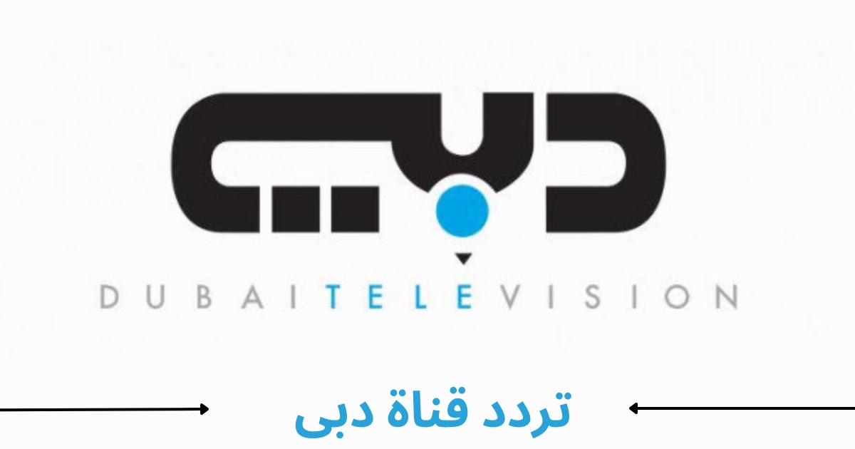تردد قنوات دبي 2023 Dubai TV على النايل سات والعربسات ضبط أحدت تردد 2024
