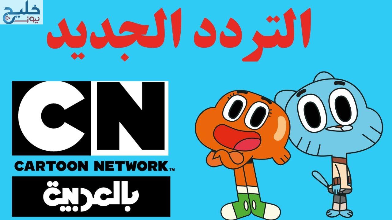 كيفية استقبال تردد قناة كرتون نتورك بالعربية CN Arabic