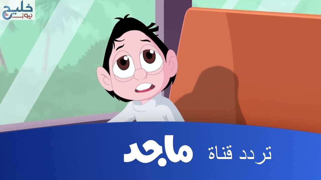 الجديد .. تردد قناة ماجد Majid kids tv 2023 ضبط أحدت تردد 2024