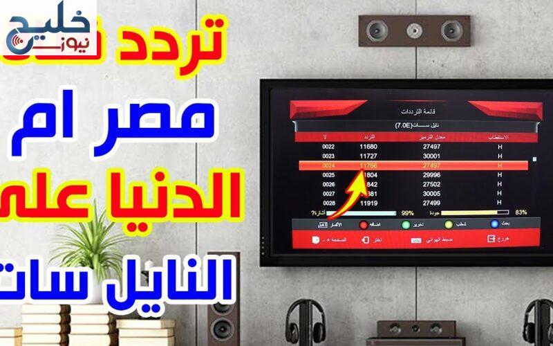 أضبط تردد قناة مصر أم الدنيا على عربسات ونايل سات ضبط أحدت تردد 2024