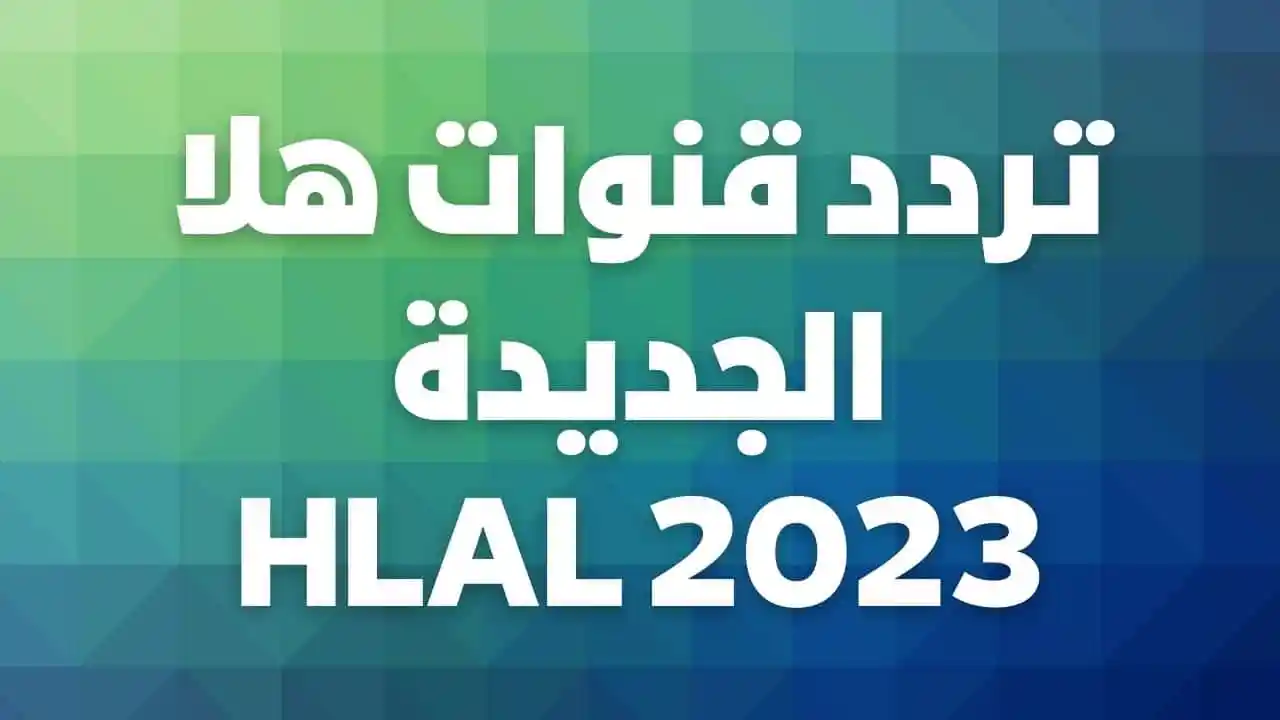 ضبط تردد قناة هلا مصارعة Hala Mosar3a ضبط أحدت تردد 2024