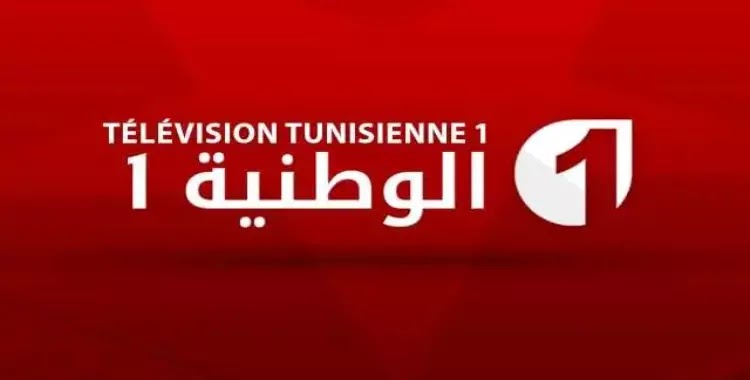 تردد قناة الوطنية التونسية 1 watania الجديد 2023 على النايل سات ضبط أحدت تردد 2024