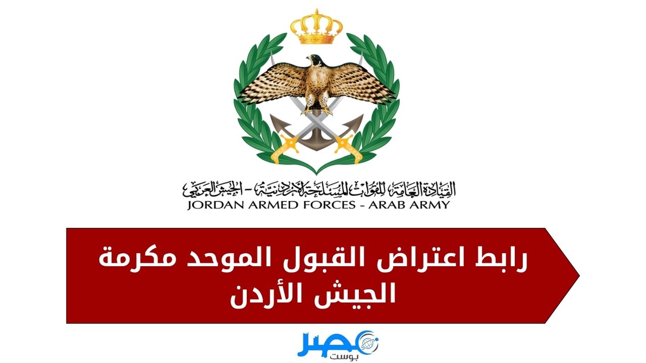 استعلم الآن.. رابط اعتراض القبول الموحد مكرمة الجيش الأردن 2023