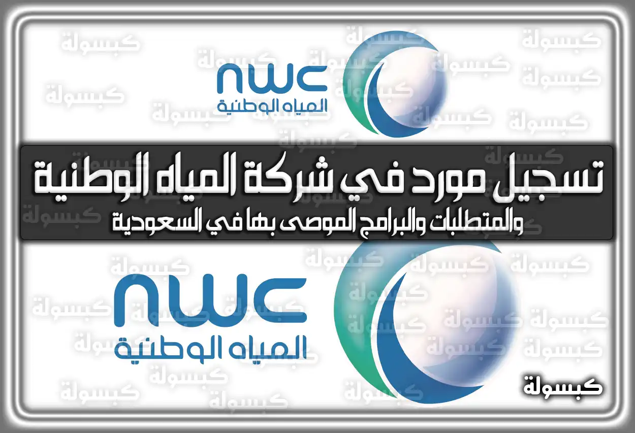 رابط تسجيل مورد في شركة المياه الوطنية والمتطلبات والبرامج الموصى بها في السعودية