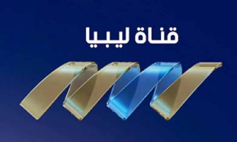 تردد قناة ليبيا الجديدة 2023 Libya Channel الجديد على النايل سات ضبط أحدت تردد 2024